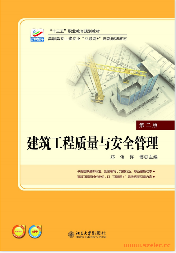 27219~建筑工程质量与安全管理(第二版)~郑  伟