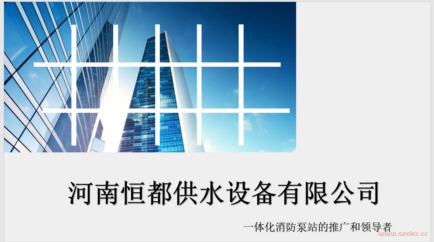 河南恒都供水设备有限公司产品简介一体化消防泵站（通版）