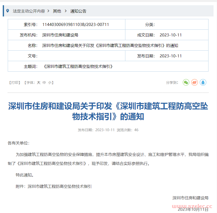 深圳市住房和建设局关于印发《深圳市建筑工程防高空坠物技术指引》的通知