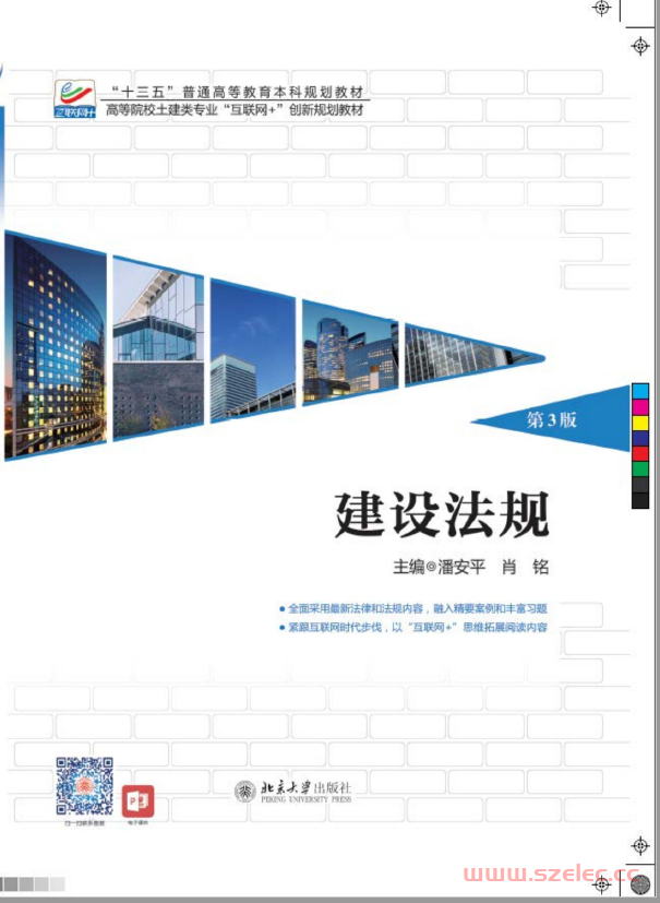 28919~建设法规（第3版）~潘安平  肖铭