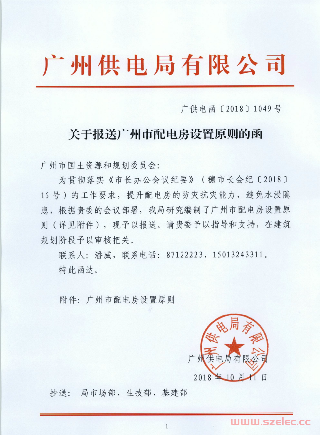 广州-关于报送广州市配电房设置原则的函 广供电函[2018]1049号20181127