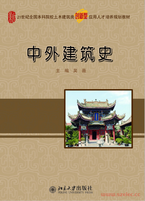 24127~中外建筑史~吴薇
