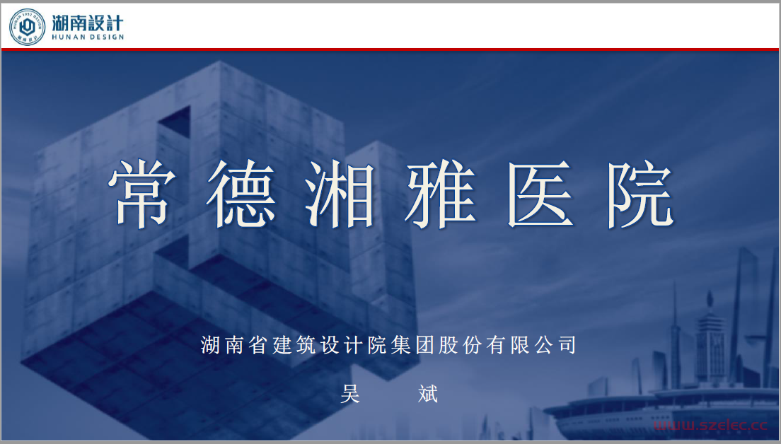 常德湘雅医院电气设计分享（吴斌）