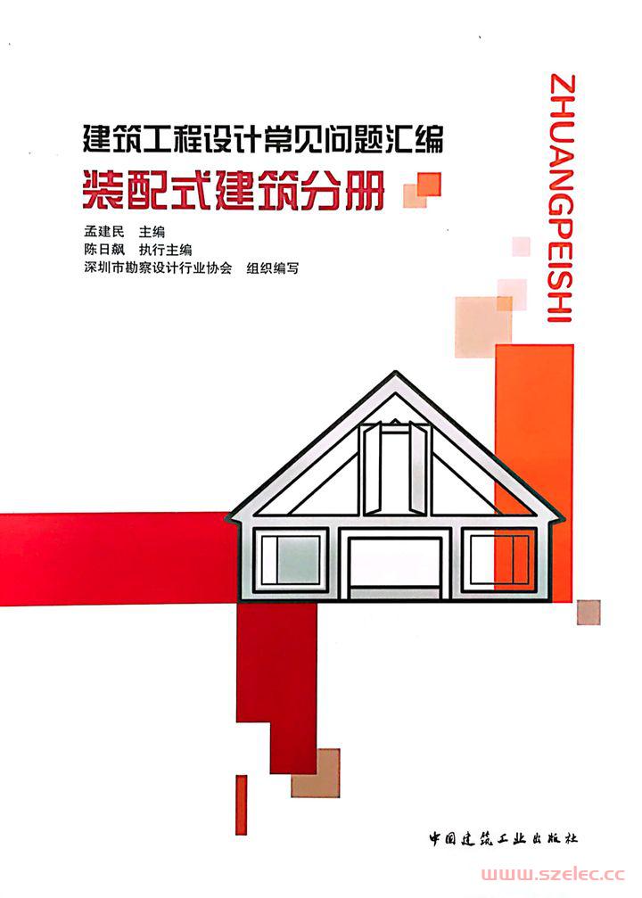 建筑工程设计常见问题汇编_装配式建筑分册.jpg
