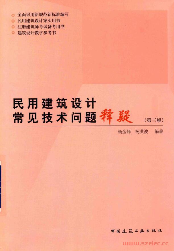 民用建筑设计常见技术问题释疑.jpeg