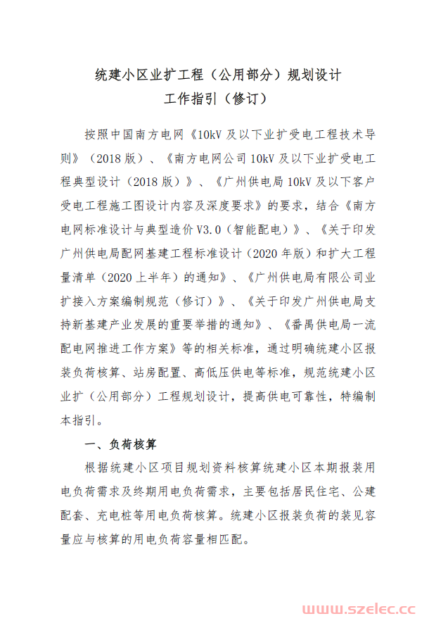 【南方电网】统建小区业扩工程（公用部分）规划设计工作指引（修订）