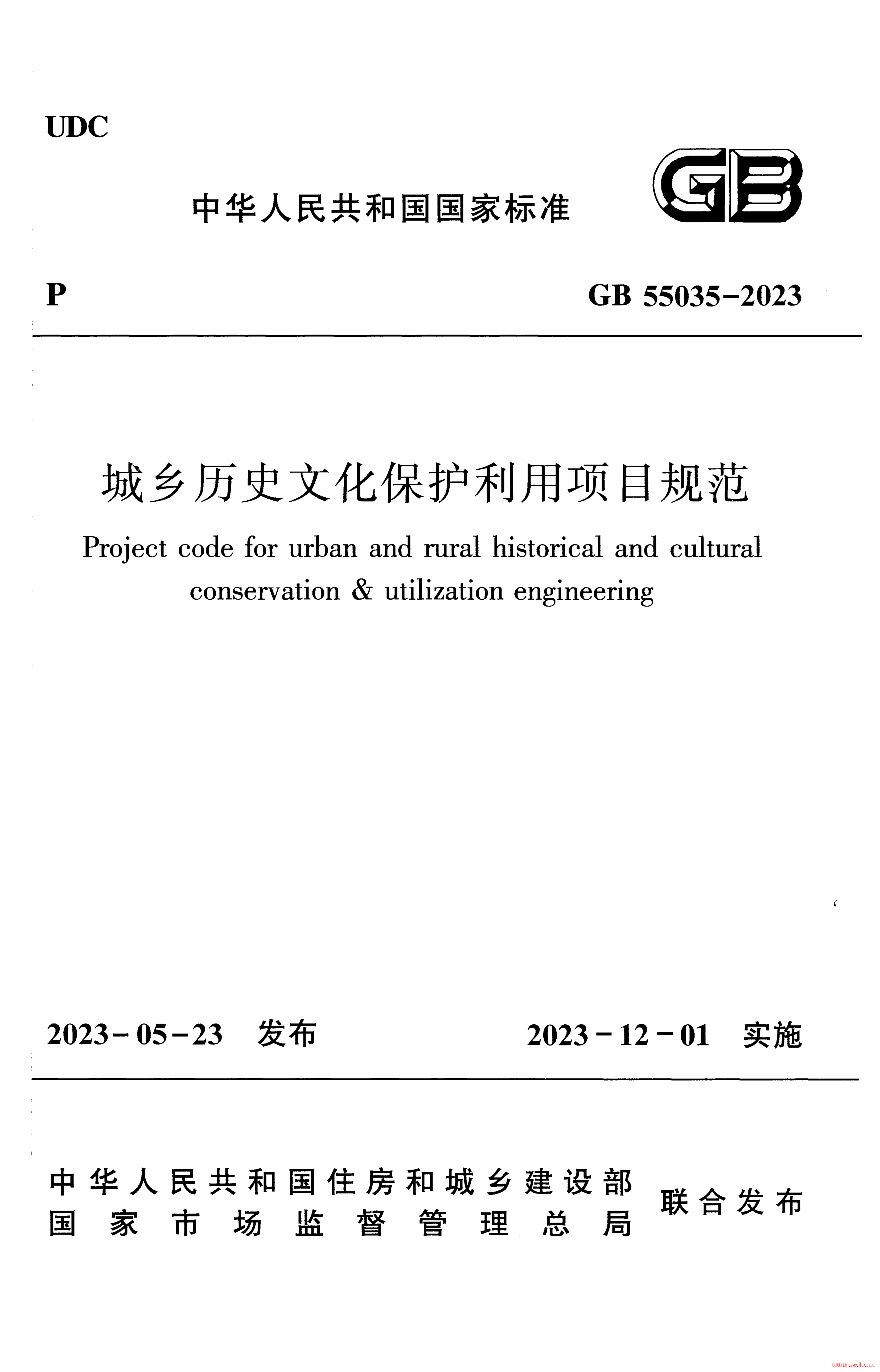 GB-55035-2023-城乡历史文化保护利用项目规范.png