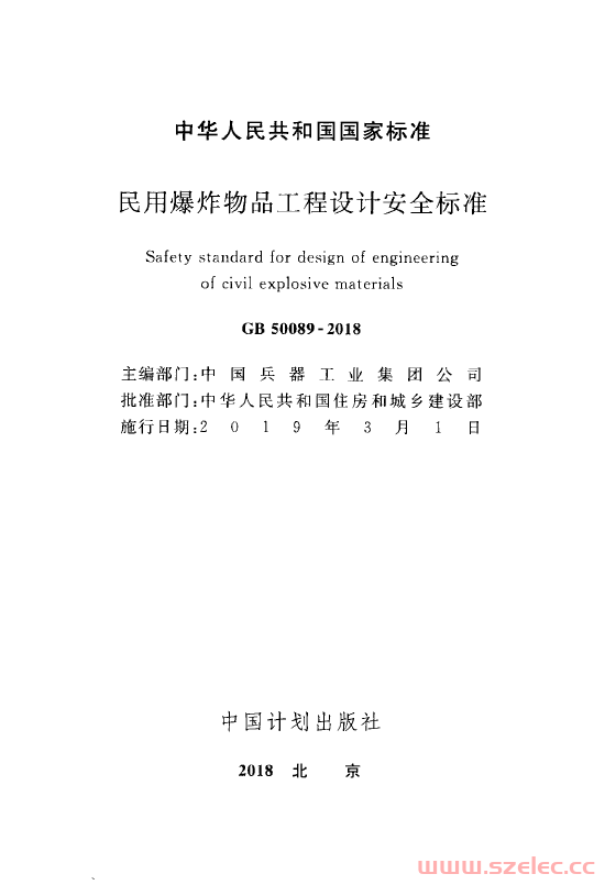 GB 50089-2018 民用爆炸物品工程设计安全标准