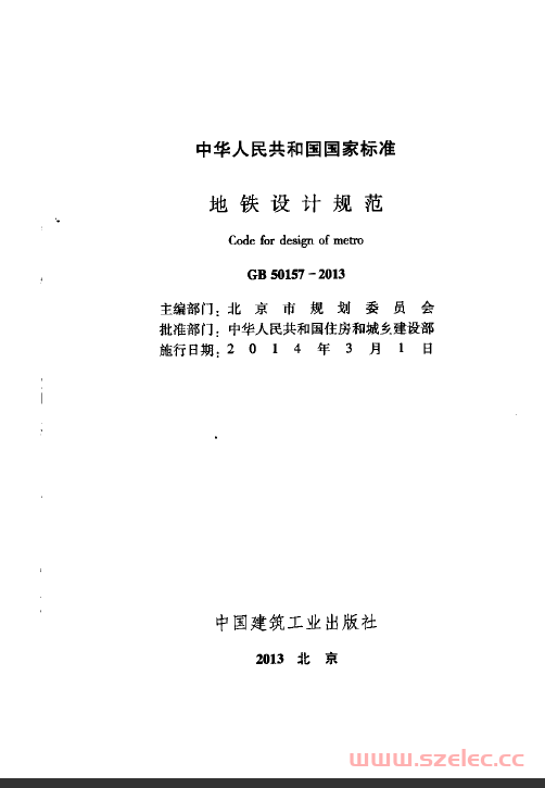GB50157-2013 地铁设计规范