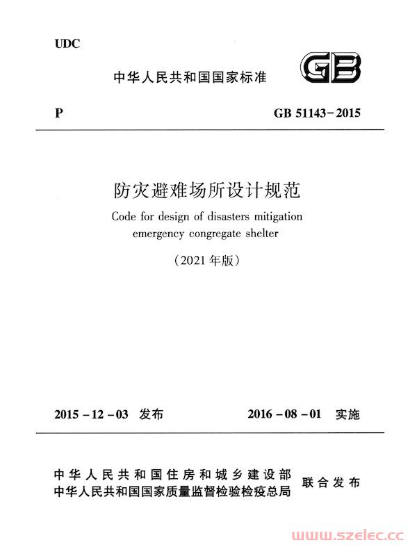GB 51143-2015 (2021版) 防灾避难场所设计规范