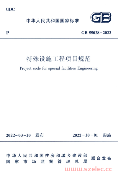 GB-55028-2022-特殊设施工程项目规.png