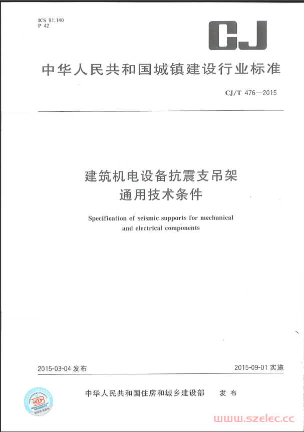 CJ/T 476-2015 建筑机电设备抗震支吊架通用技术条件