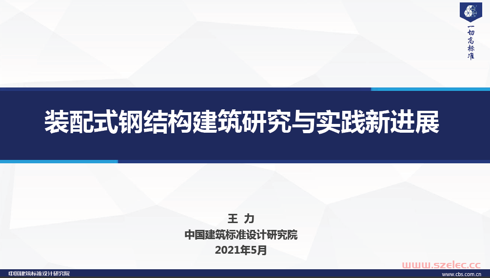 装配式钢结构建筑研究与实践新进展（王力）