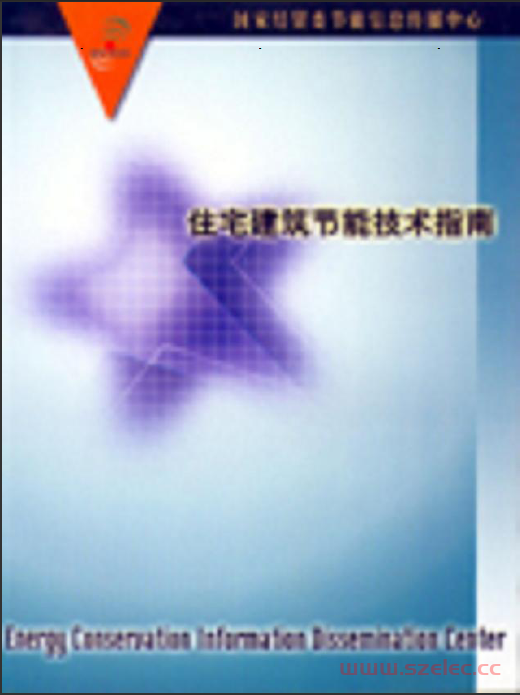 住宅建筑节能技术指南