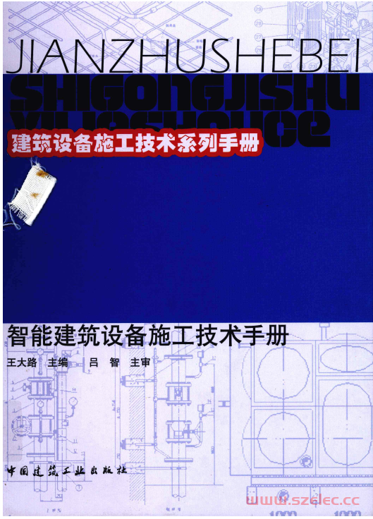 智能建筑设备施工技术手册