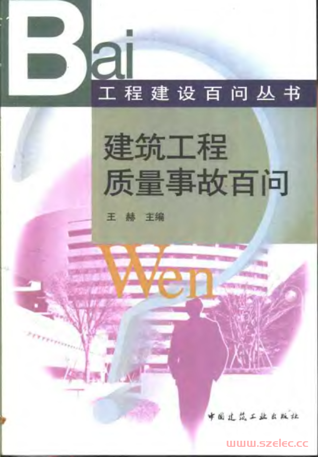百问系列-建筑工程质量事故百问