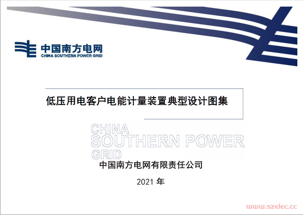 客户侧电能计量装置通用设计要求 第2部分 低压用电客户电能计量装置(典型设计图集)2021