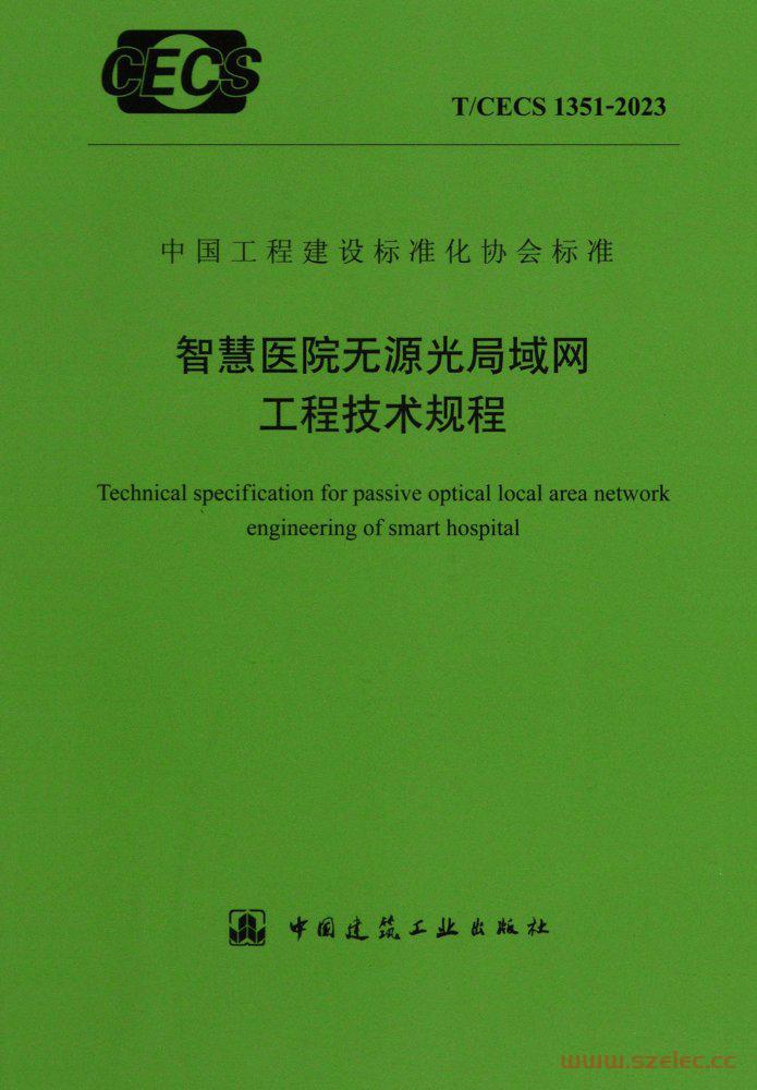 T/CECS 1351-2023 智慧医院无源光局域局工程技术规程
