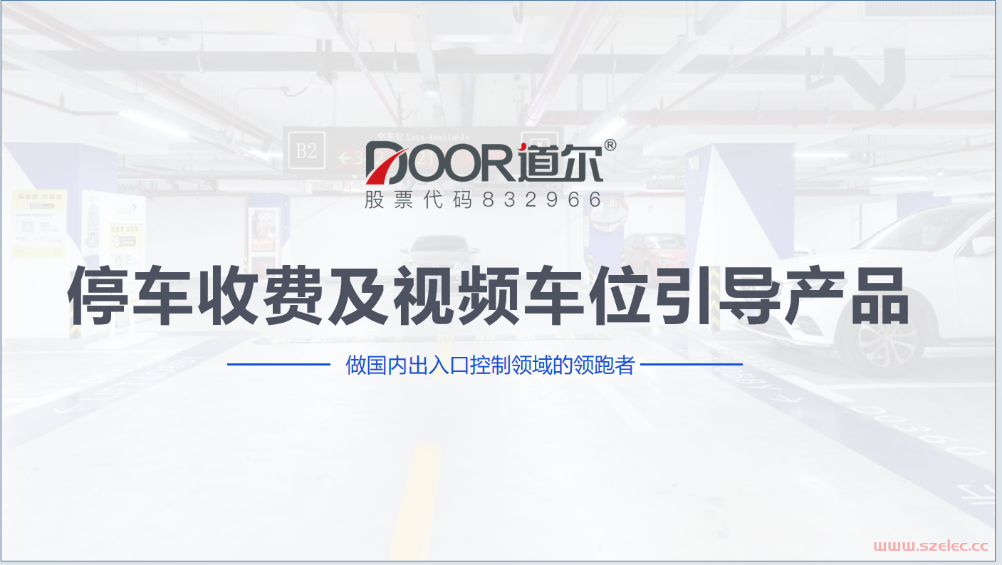 停车收费及车位引导解决方案-道尔