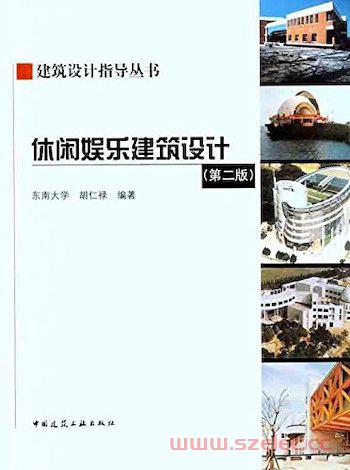 休闲娱乐建筑设计第二版.jpeg