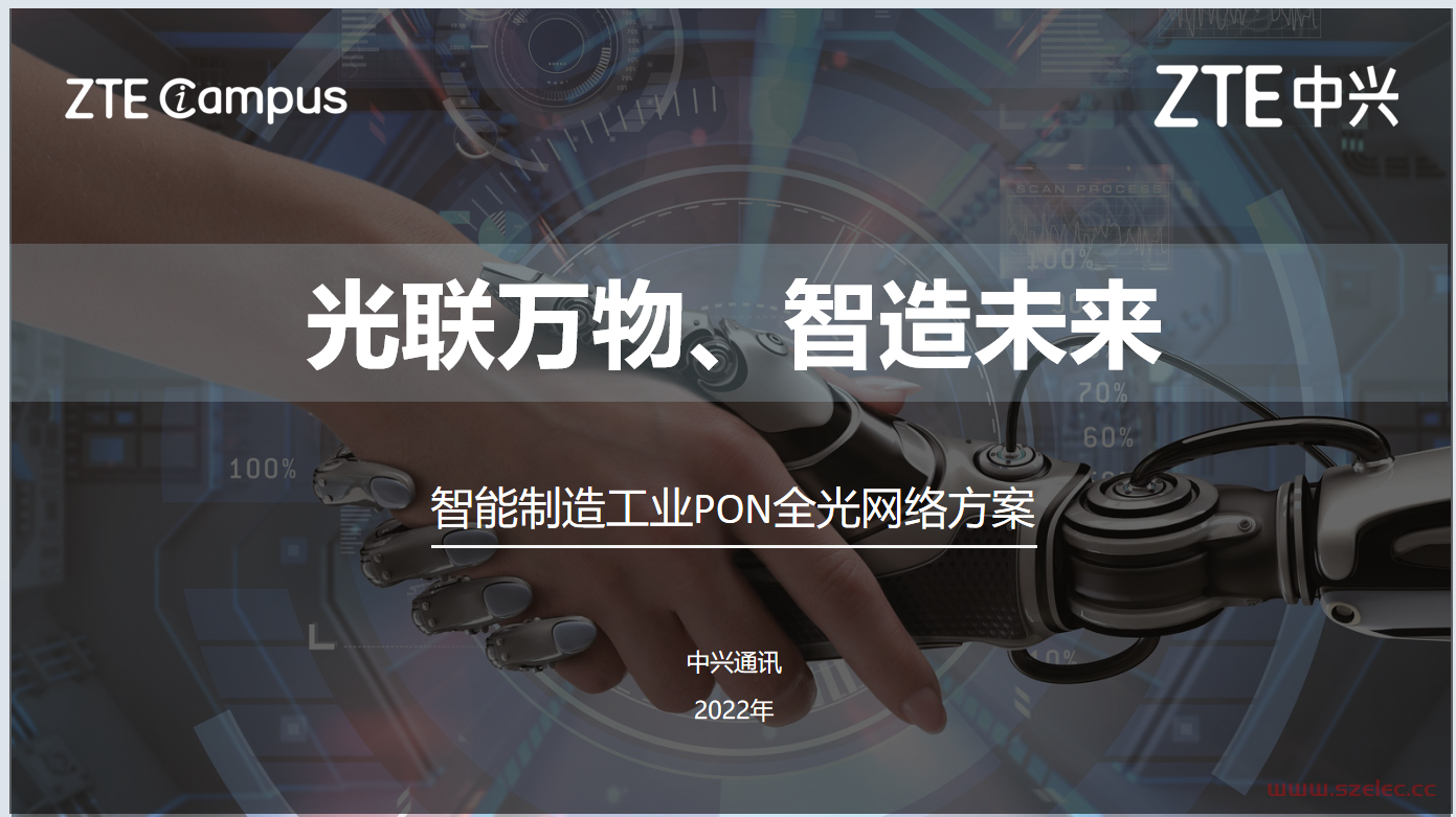 中兴智能制造工业PON全光网络方案