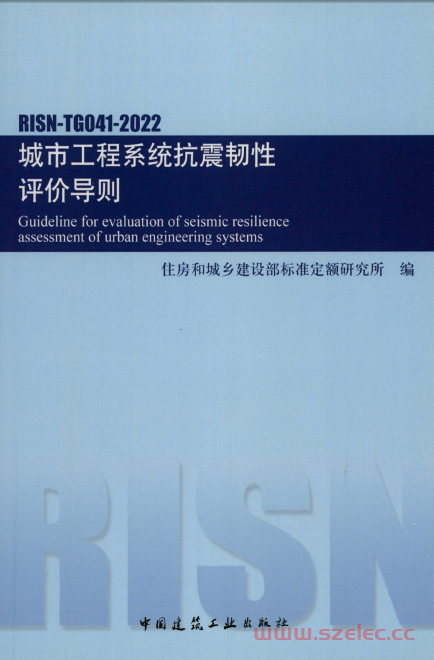 RISN-TG041-2022 城市工程系统抗震韧性评价导则