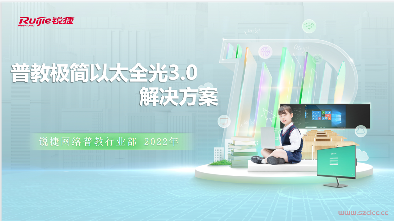 【主打胶片】星网锐捷普教行业极简以太全光3.0解决方案(V1.0)