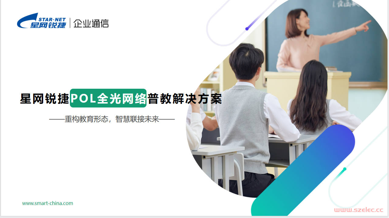 【主打胶片】星网锐捷POL全光网络普教解决方案V2