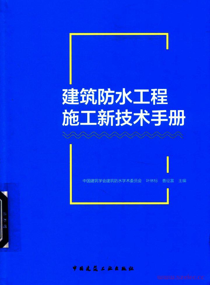 建筑防水工程施工新技术手册 叶林标等著 2018年版.jpg