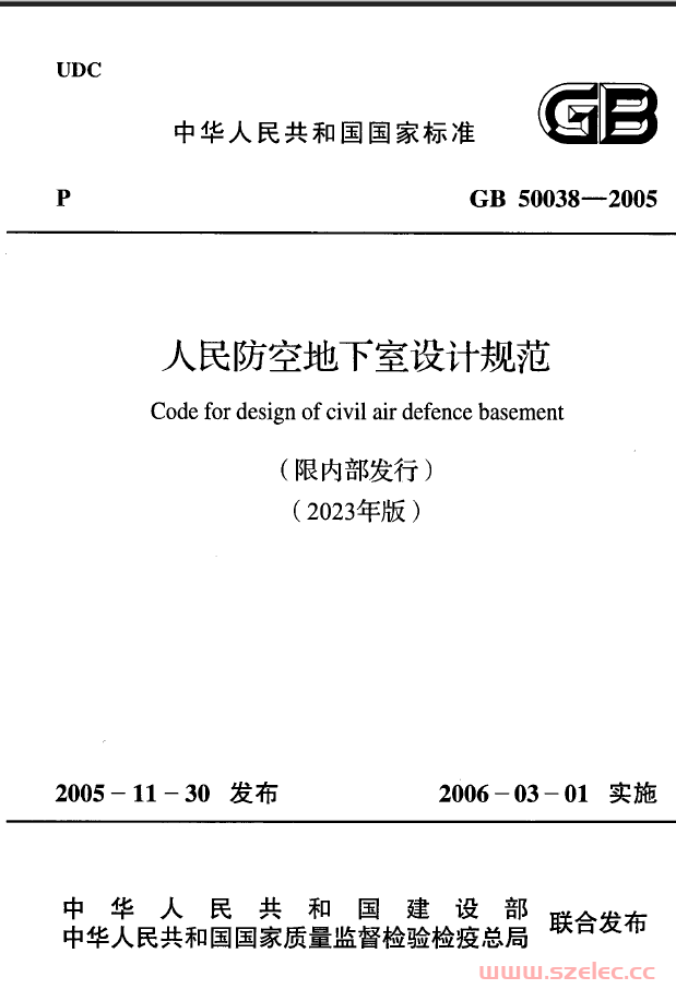 GB50038-2005(2023年版)人民防空地下室设计规范