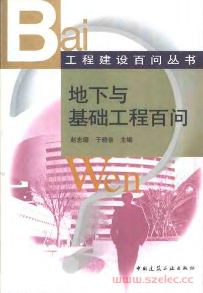 工程建设百问从书 - 地下与基础工程百问