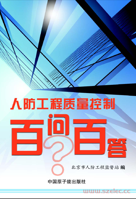 人防工程质量控制百问百答