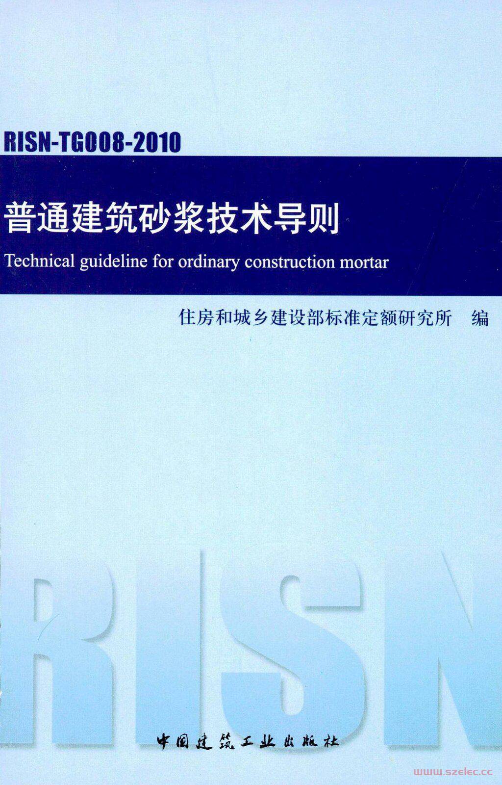 RISN-TG008-2010 普通建筑砂浆技术导则