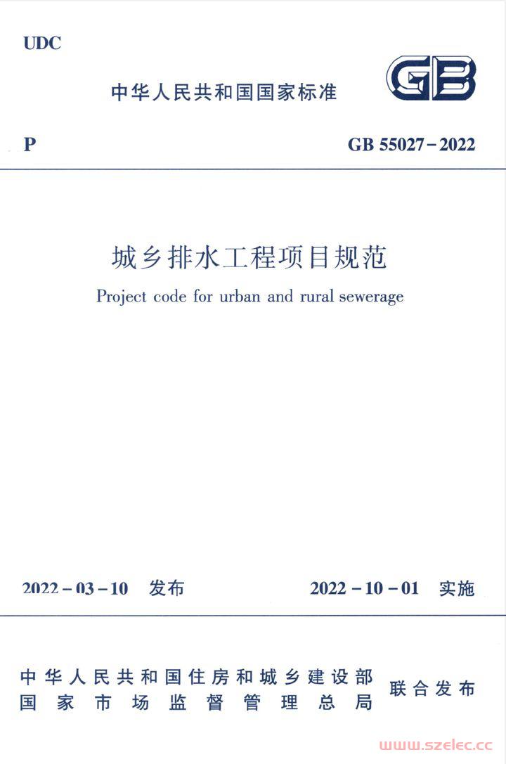 GB 55027-2022 城市排水工程项目规范..jpg