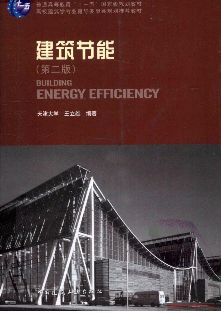 建筑节能 第二版 