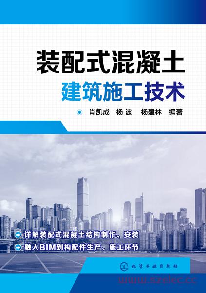 装配式混凝土建筑施工技术.jpg