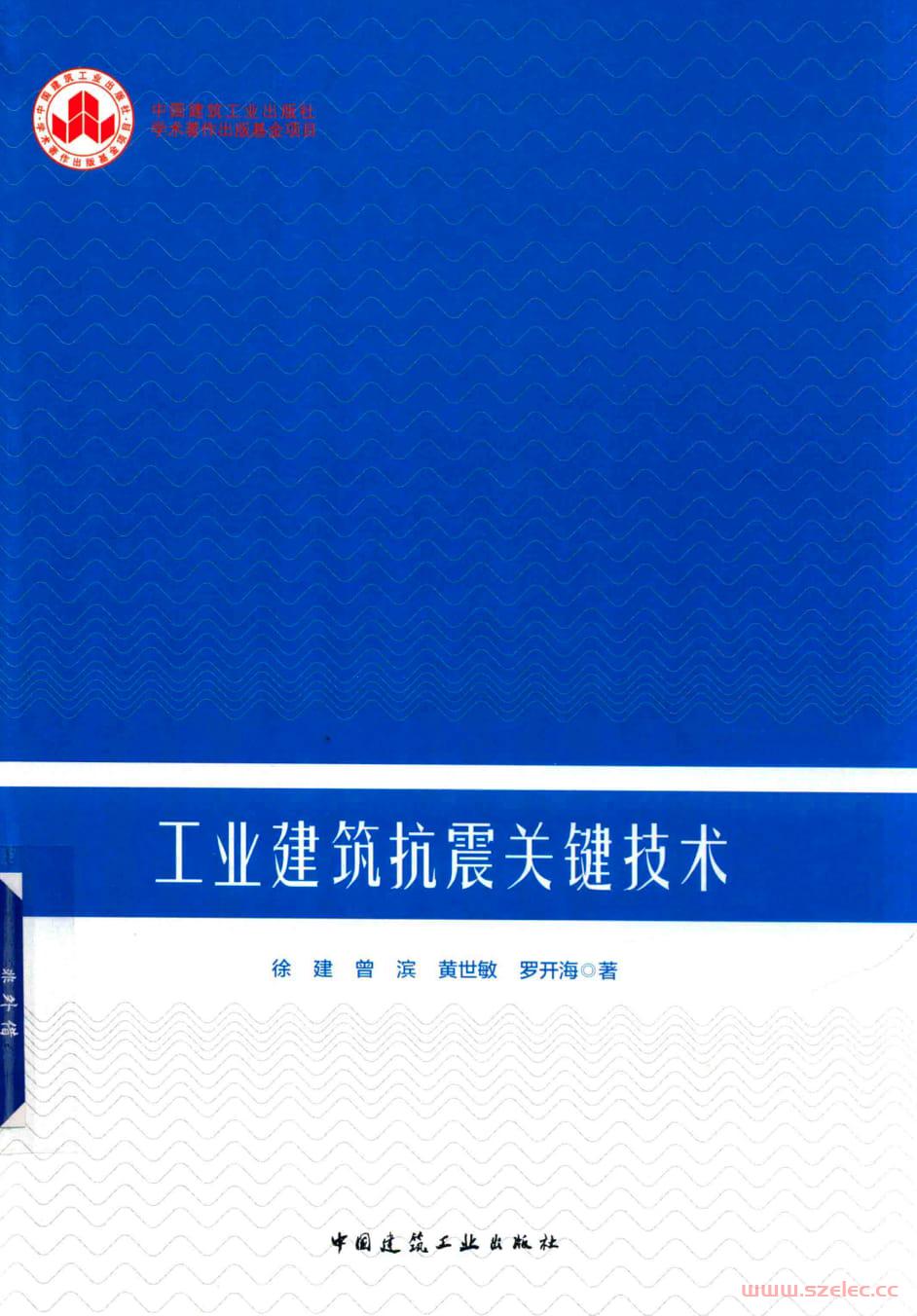 工业建筑抗震关键技术 徐建-曾滨-黄世敏-罗开海-2019年