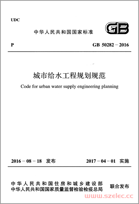 GB 50282-2016 城市给水工程规划规范 附条文说明