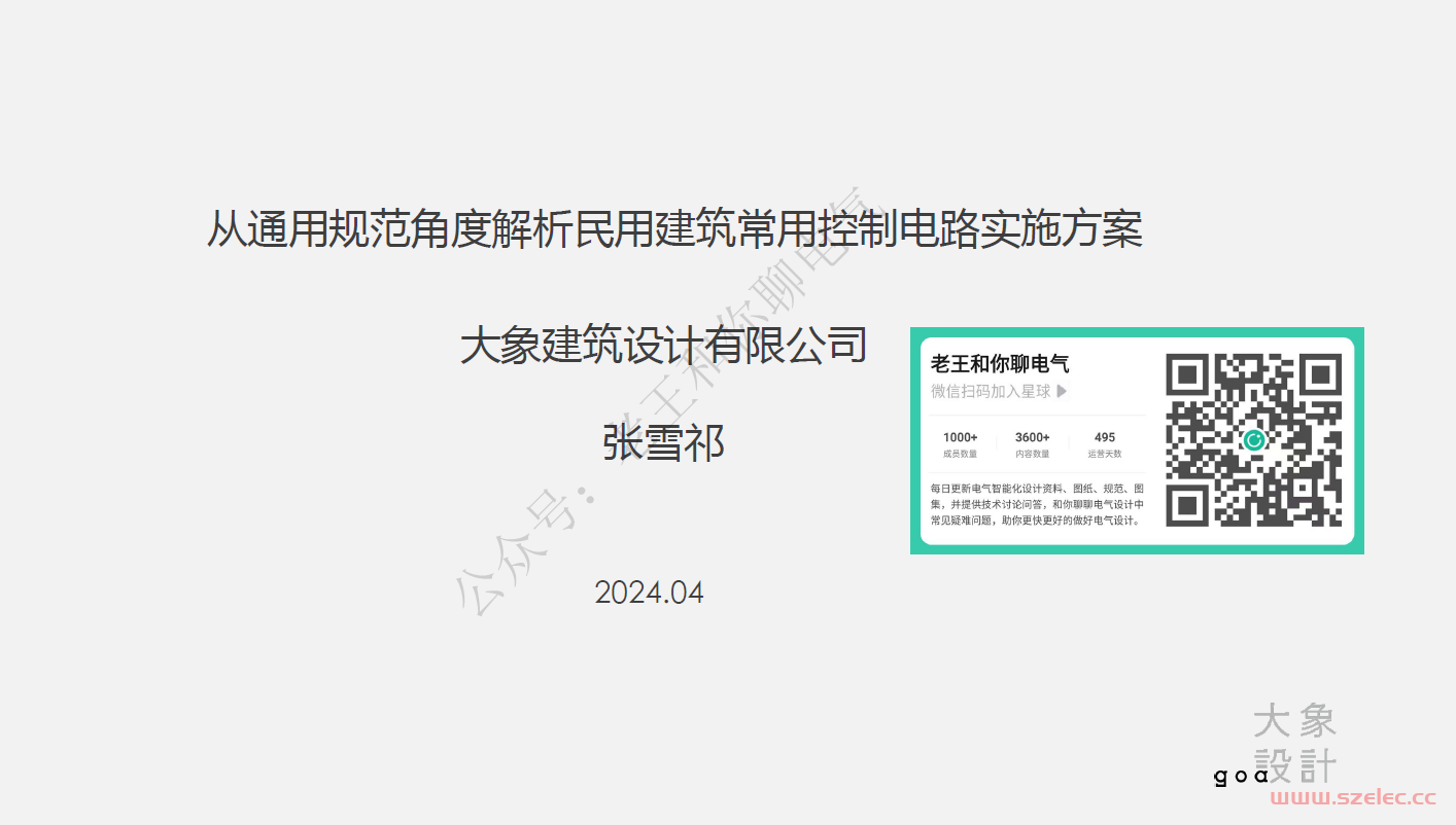 从通用规范角度解析民用建筑常用控制电路实施方案