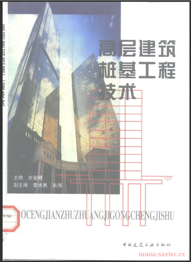 高层建筑桩基工程技术(刘金励)