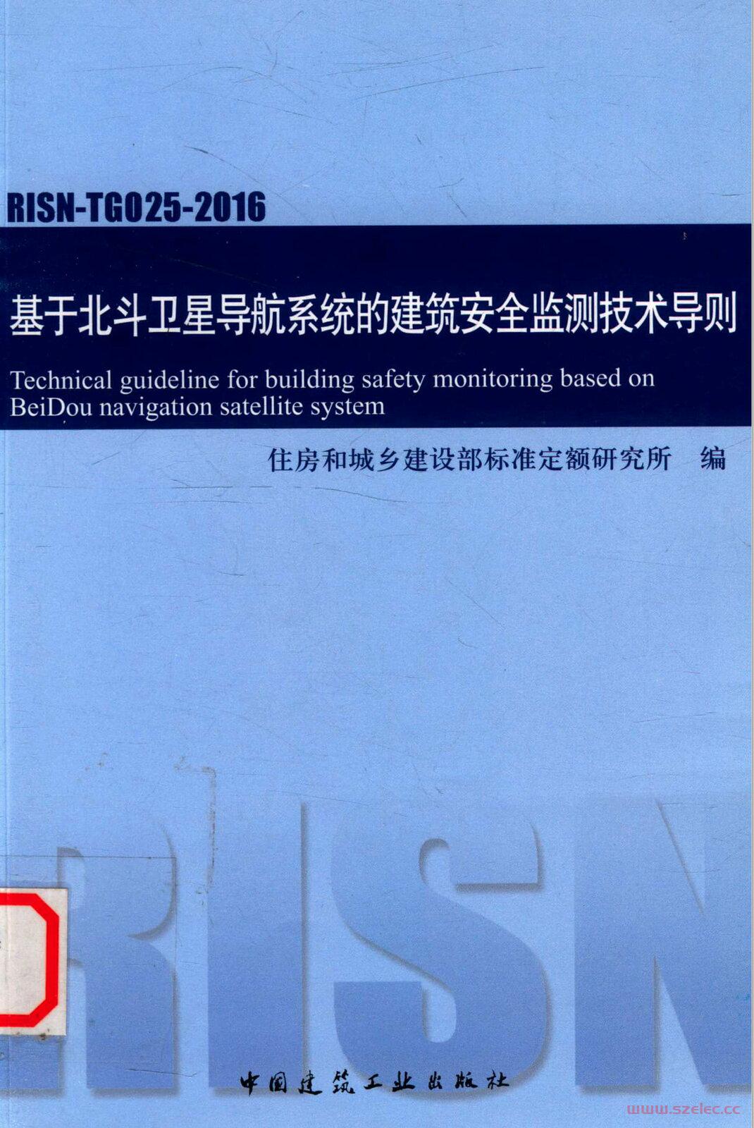 RISN-TG025-2016 基于北斗卫星导航系统的建筑安全监测技术导则.jpg