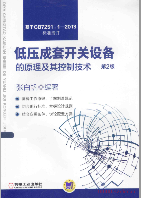 （张白帆）低压成套开关设备的原理及其控制技术 第2版 2014-经典