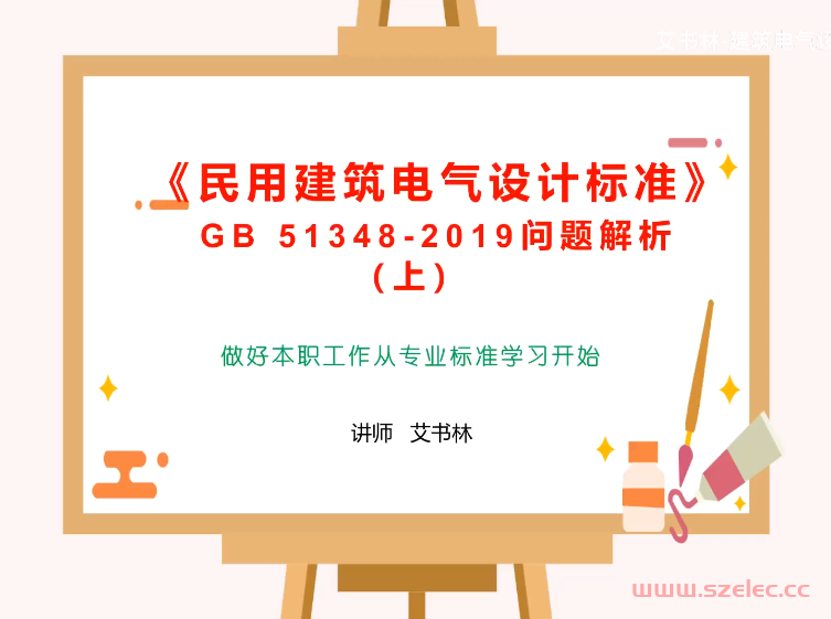 《民用建筑电气设计标准》GB 51348-2019解析（上、下）