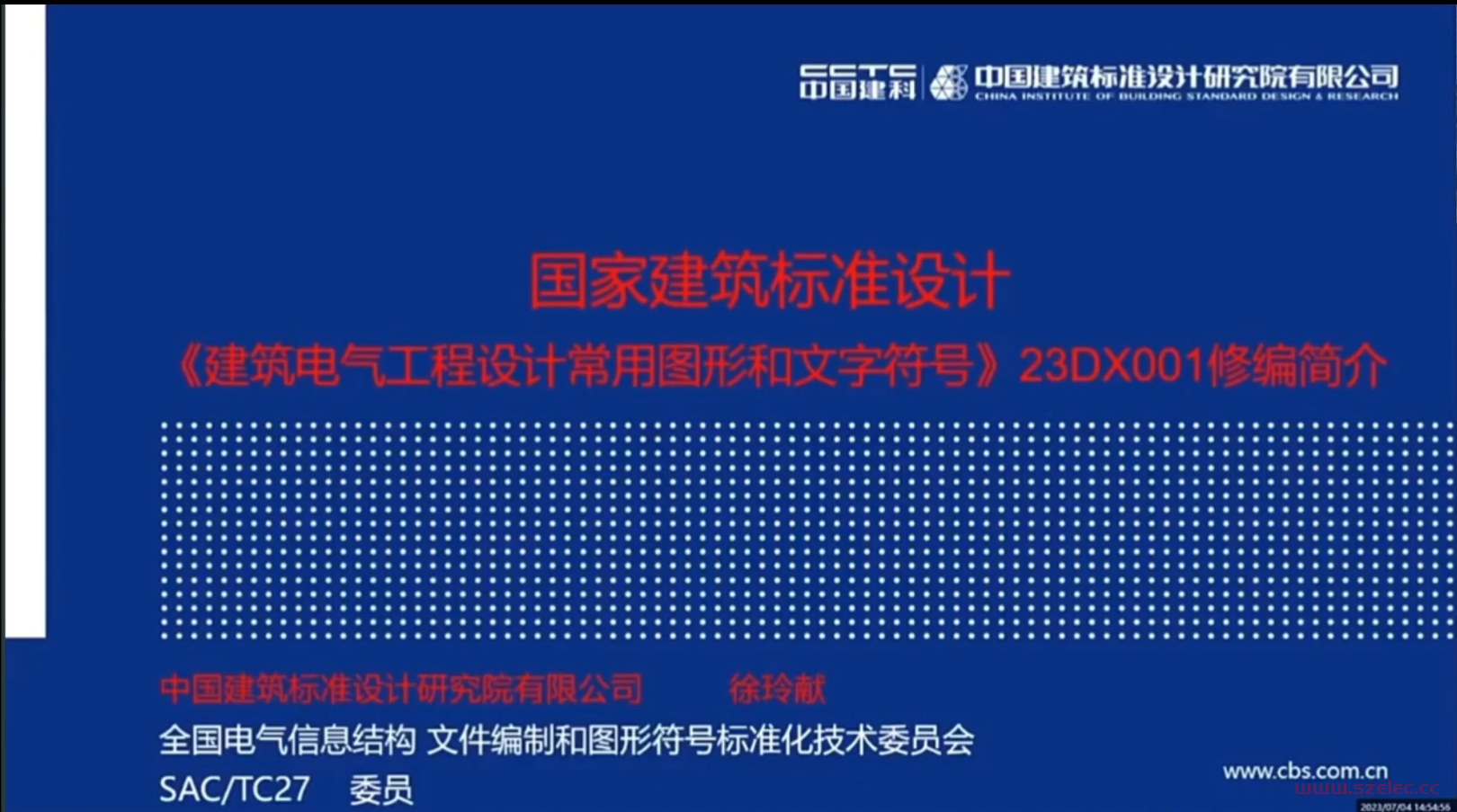 《建筑电气工程设计常用图形和文字符号》23DX001修编简介 