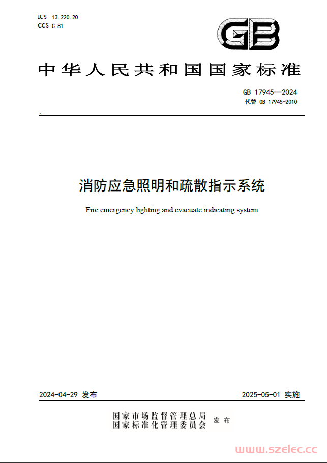 GB 17945-2024 消防应急照明和疏散指示系统