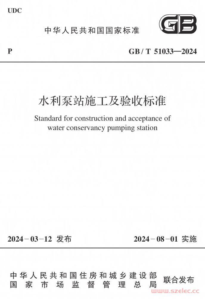 GB/T 51033-2024 水利泵站施工及验收标准