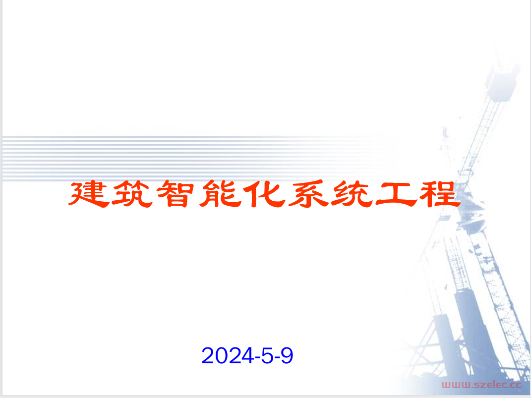 智能化(弱电-系统集成)最全的系统培训