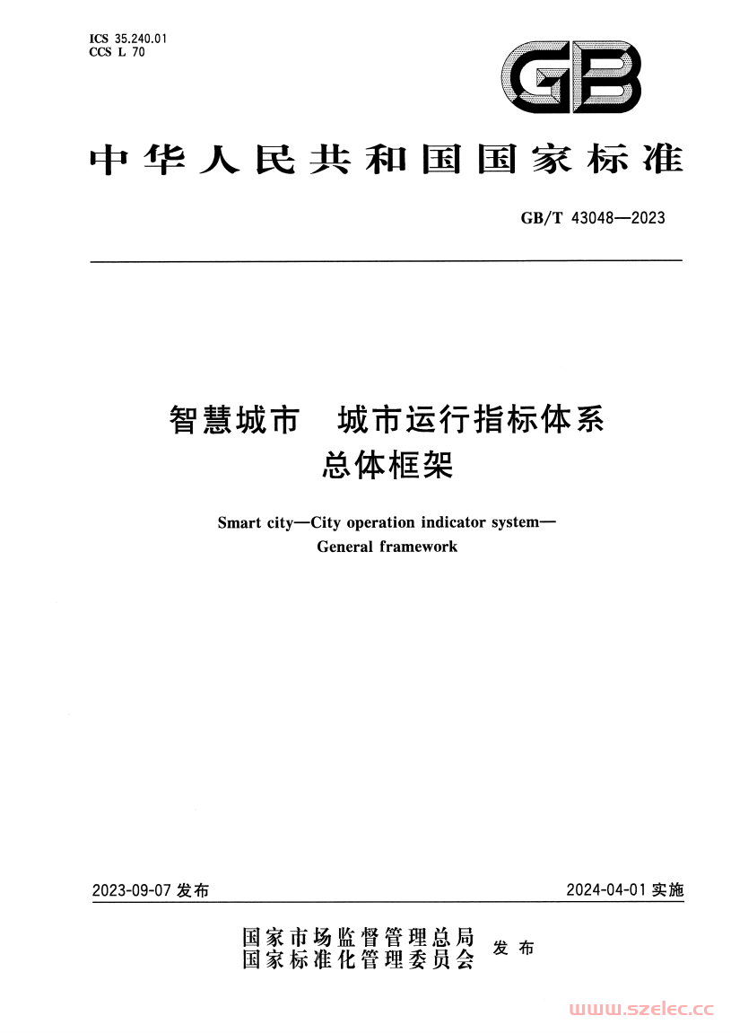 GBT-43048-2023-智慧城市-城市运行指标体系-总体框架.png