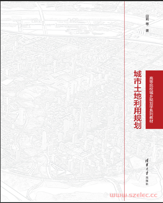 3183937_城市土地利用规划（清华大学出版社）