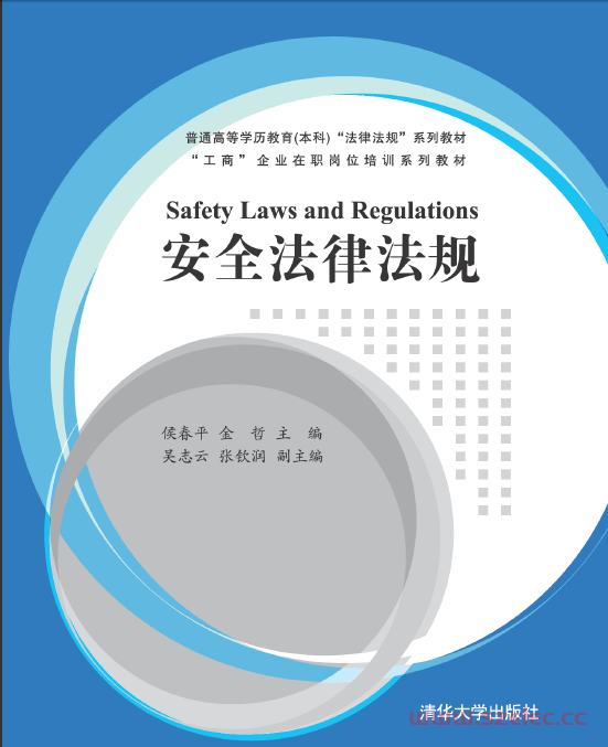 3199548_安全法律法规（清华大学出版社）